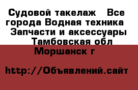 Судовой такелаж - Все города Водная техника » Запчасти и аксессуары   . Тамбовская обл.,Моршанск г.